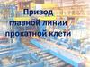 Привод главной линии прокатной клети