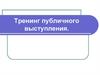 Публичные выступления