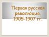 Первая русская революция. 1905-1907 годы