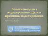 Понятие модели и моделирования. Цели и принципы моделирования