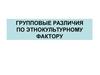 Групповые различия по этнокультурному фактору