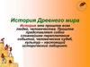 История Древнего мира