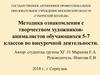 Методика ознакомления с творчеством художников-анималистов обучающихся 5-7 классов во внеурочной деятельности