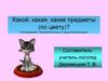 Какой, какая, какие предметы по цвету. Согласование прилагательных с существительными (урок логопеда)