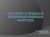 Опасные и вредные производственные факторы