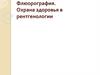 Флюорография. Охрана здоровья в рентгенологии
