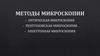 Методы микроскопии