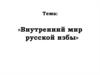 Внутренний мир русской избы