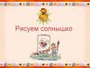 Рисуем солнышко