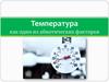Температура как один из абиотических факторов
