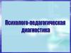 Сущность и особенности психолого-педагогической диагностики