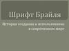 Шрифт Брайля. История создания и использование в современном мире