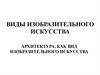 Архитектура как вид изобразительного искусства