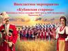 Внеклассное мероприятие «Кубанская старина»
