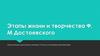 Этапы жизни и творчества Ф.М. Достоевского