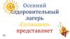 Осенний оздоровительный лагерь «Солнышко» представляет