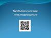 Педагогическое тестирование. Ведущая идея педагогического тестирования