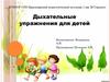 Дыхательные упражнения для детей