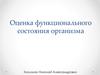 Оценка функционального состояния организма