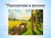 Перспектива в рисунке