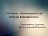 Обломов и обломовщина как явление русской жизни