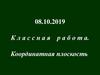 Координатная плоскость. Урок 16