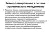 Бизнес-планирование в системе стратегического менеджмента