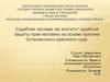 Судебная система как институт судебной защиты прав человека на основе практики останкинского районного суда