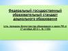 Федеральный государственный образовательный стандарт дошкольного образования (ФФГОС)