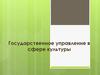 Государственное управление в сфере культуры.  Система государственного управления сферой культуры