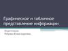 Графическое и табличное представление информации