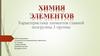 Химия элементов. Характеристика элементов главной подгруппы 3 группы