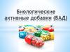 Биологически активные добавки