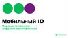 Мобильный ID. Мировые технологии цифровой идентификации. МегаФон