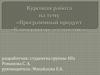 Программный продукт «Калькулятор - статистика»