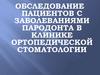 Обследование больных с заболеваниями пародонта в клинике ортопедической стоматологии