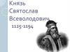 Князь Святослав Всеволодович (1125-1194)