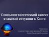 Социолингвистический аспект языковой ситуации в Конго