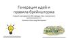 Генерация идей и правила брейншторма