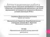 Аттестационная работа. Образовательная экскурсия, как вид проектной деятельности