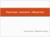 Культура сакского общества