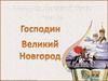Господин Великий Новгород. Тесты