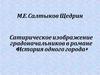 М.Е. Салтыков-Щедрин. Сатирическое изображение градоначальников в романе «История одного города»