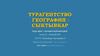 Турагентство География, город Сыктывкар. Тур для студентов