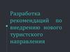 Разработка рекомендаций по внедрению нового туристского направления
