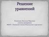 Решение уравнений. 7 класс