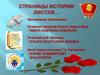 Страницы истории листая. 100-летию комсомола посвящяется