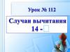 Случаи вычитания 14 -