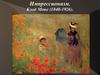 Импрессионизм. Клод Моне (1840-1926)