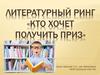 Литературная игра «Кто хочет получить приз» (5-6 класс)